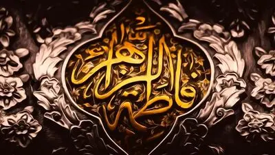 همزمان با ایام شهادت حضرت فاطمه زهرا (س)، تئاترها ۲ روز تعطیل می‌شوند