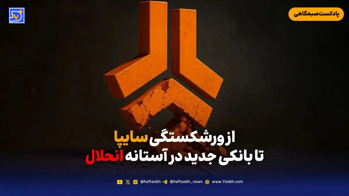 از ورشکستگی سایپا تا بانکی جدید در آستانه انحلال
