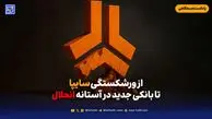 از ورشکستگی سایپا تا بانکی جدید در آستانه انحلال