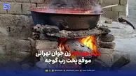 مرگ هولناک زن جوان تهرانی موقع پخت رب گوجه