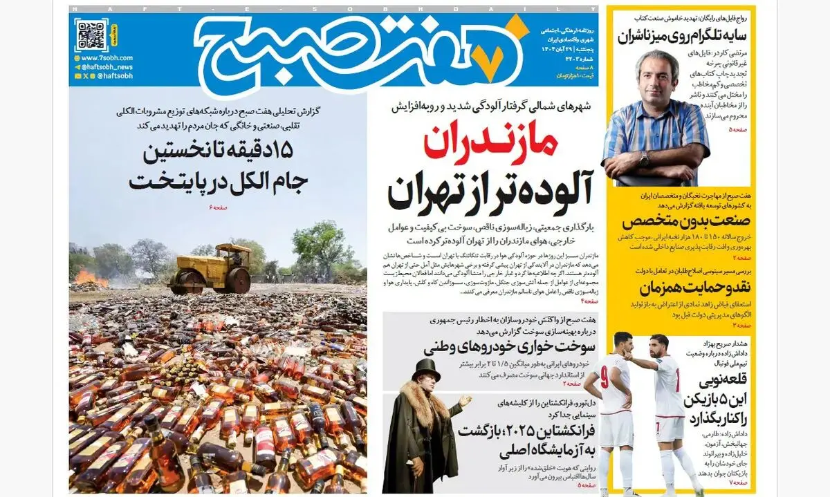 روزنامه هفت صبح‌‌ ‌‌‌پنجشنبه 29 آبان 1404