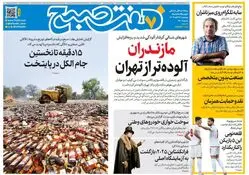 روزنامه هفت صبح‌‌ ‌‌‌پنجشنبه 29 آبان 1404