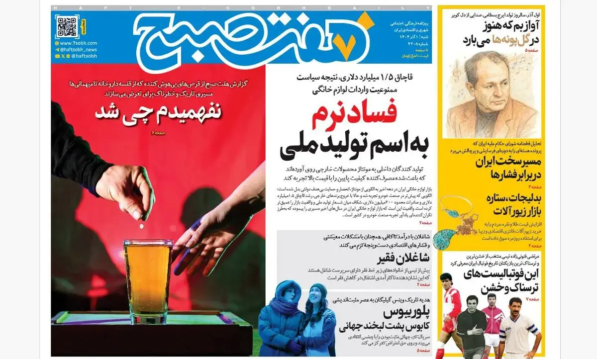 روزنامه هفت صبح‌‌ ‌‌‌‌شنبه 1 آذر 1404