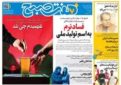 روزنامه هفت صبح‌‌ ‌‌‌‌شنبه 1 آذر 1404