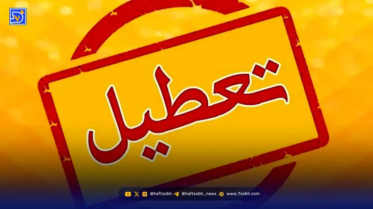 کدام استان ها هفته آینده تعطیل هستند؟