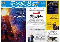 روزنامه هفت صبح‌‌ ‌‌‌‌یکشنبه 2 آذر 1404