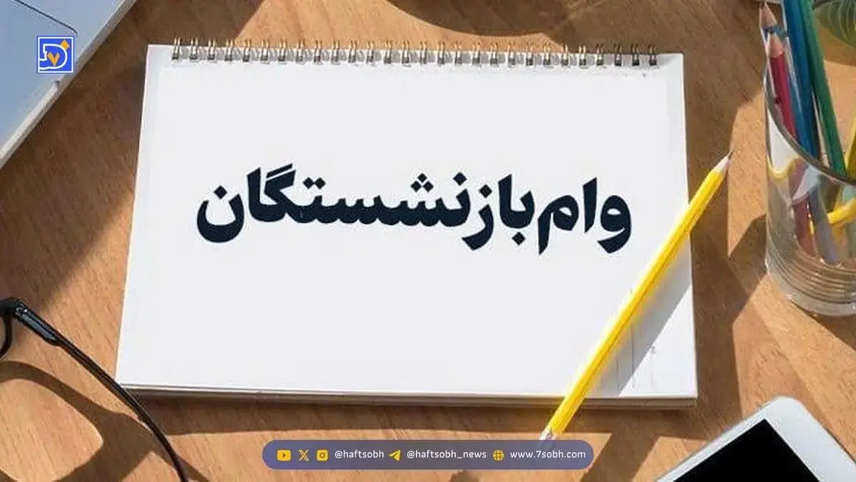 وام ۳۰۰ میلیونی بازنشستگان؛ راهنمای کامل دریافت وام ۳۰۰ میلیونی بازنشستگان بدون مراجعه حضوری