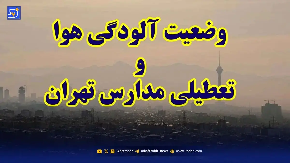 مدارس تهران سه‌شنبه تعطیل شد؟