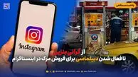 از گرانی بنزین تا فعال شدن دیپلماسی برای فروش مرگ در اینستاگرام