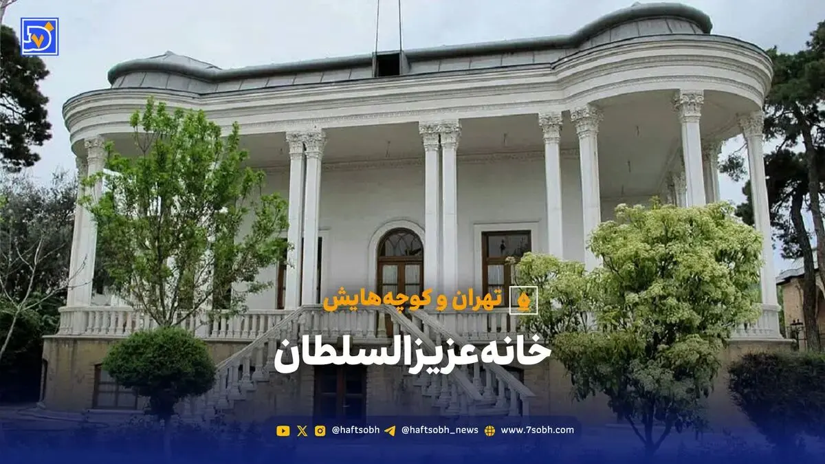 تهران و کوچه هایش - خانه عزیزالسلطان