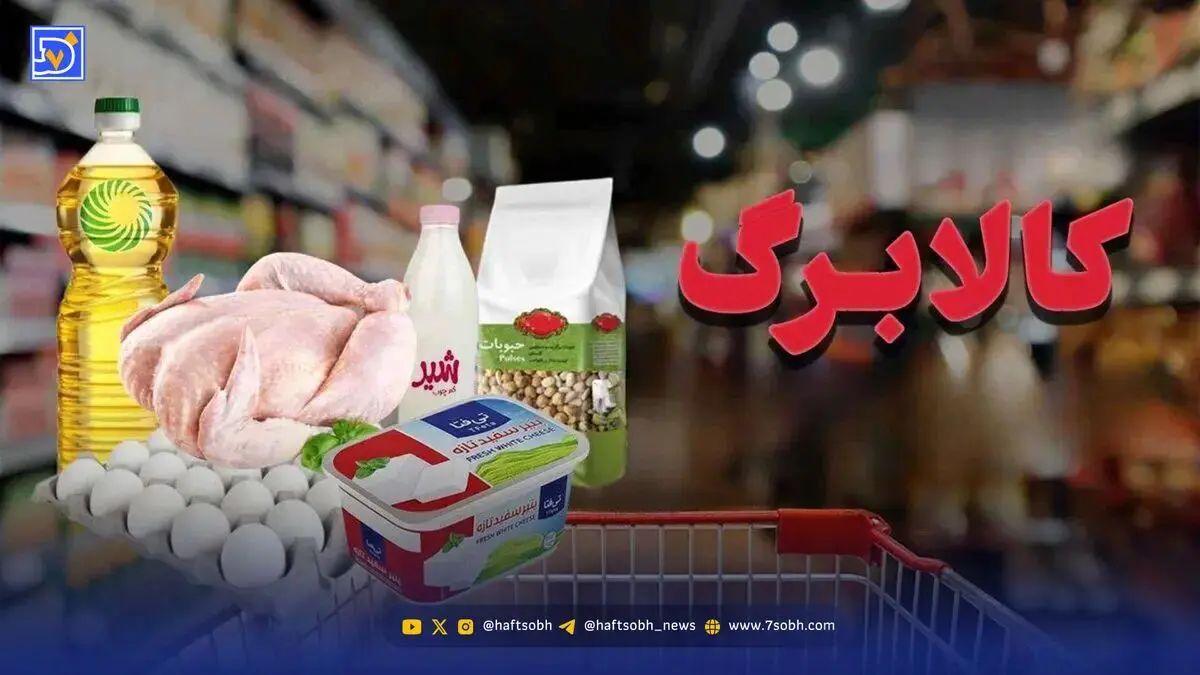 کالابرگ آذر ۱۴۰۴ کی واریز می‌شود؟ / روش استعلام کالابرگ مرحله پنجم