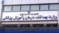 عذرخواهی رسمی وزارت بهداشت از مردم + فیلم