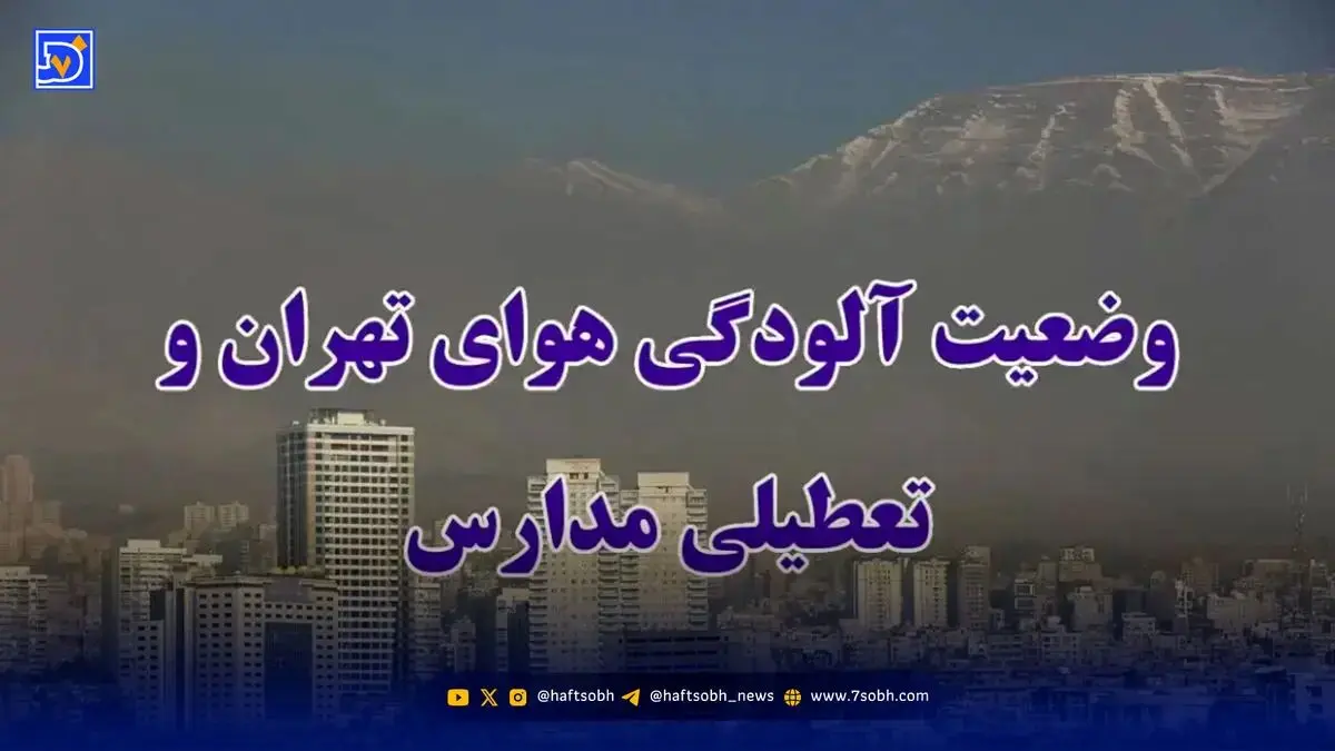 اخبار تعطیلی مدارس /  وضعیت تعطیلی شنبه تهران مشخص شد