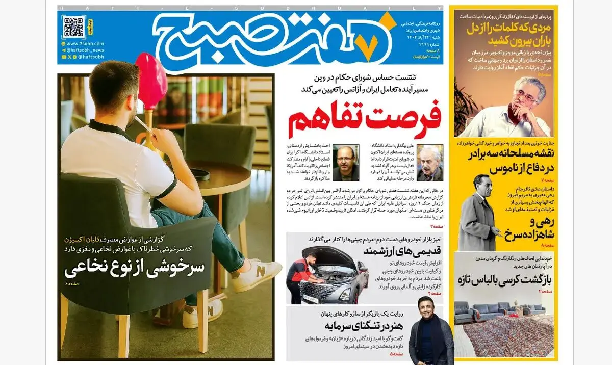 روزنامه هفت صبح‌‌ ‌‌‌شنبه 24 آبان 1404
