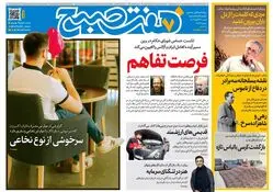 روزنامه هفت صبح‌‌ ‌‌‌شنبه 24 آبان 1404