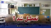 اخبار تعطیلی مدارس / آیا فردا مدارس تعطیل شد؟