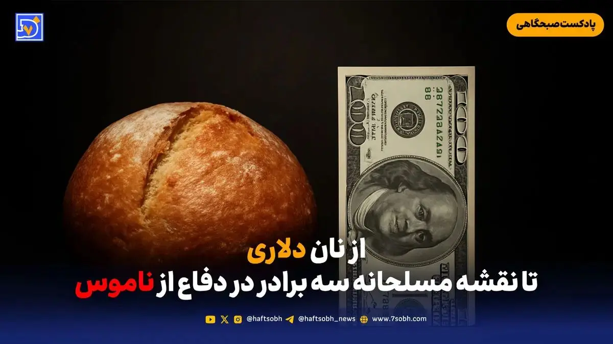 از نان دلاری تا نقشه مسلحانه سه برادر در دفاع از ناموس
