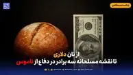 از نان دلاری تا نقشه مسلحانه سه برادر در دفاع از ناموس