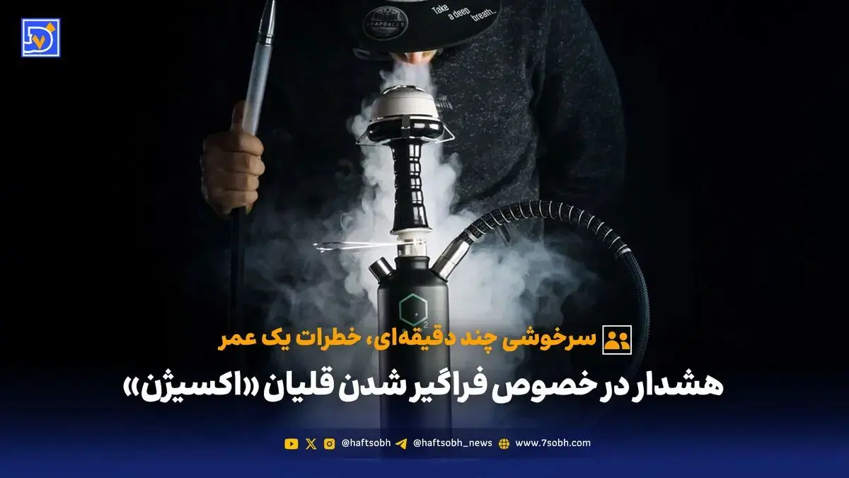 هشدار در خصوص فراگیر شدن قلیان «اکسیژن»