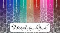 ۹ رنگ مهم جهانی به نام ایران​ ثبت شده
