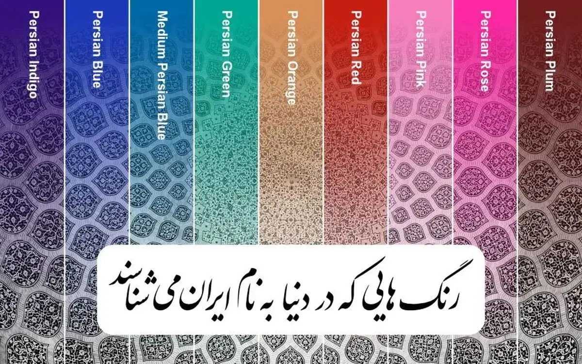 ۹ رنگ مهم جهانی به نام ایران​ ثبت شده