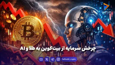  همکاری شرکت استخراج بیت‌کوین و غول هوش مصنوعی/ قرارداد ۹ میلیارد دلاری برای تأمین انرژی 
