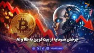 چرخش سرمایه از بیت‌کوین به طلا و AI