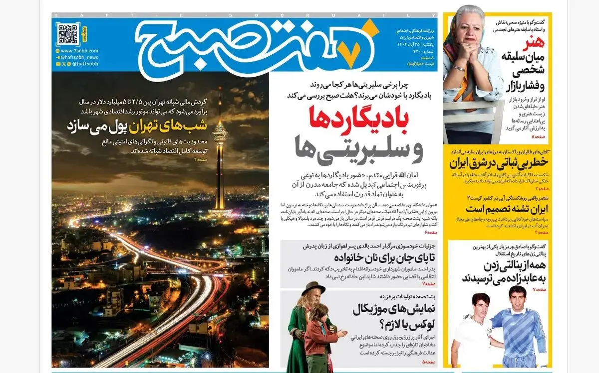 روزنامه هفت صبح‌‌ ‌‌‌یکشنبه 25 آبان 1404
