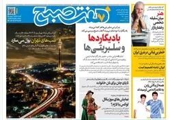 روزنامه هفت صبح‌‌ ‌‌‌یکشنبه 25 آبان 1404