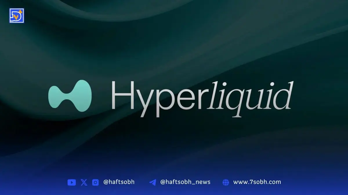 تحلیل و قیمت هایپرلیکویید (HYPE) | ۲۴ آبان