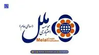وقفه در خدمات موسسه اعتباری ملل ؟ امروز همه چیز روشن می‌شود