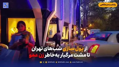 خانم وزیر چه میکند؟ غفلت، سکوت یا همراهی؟