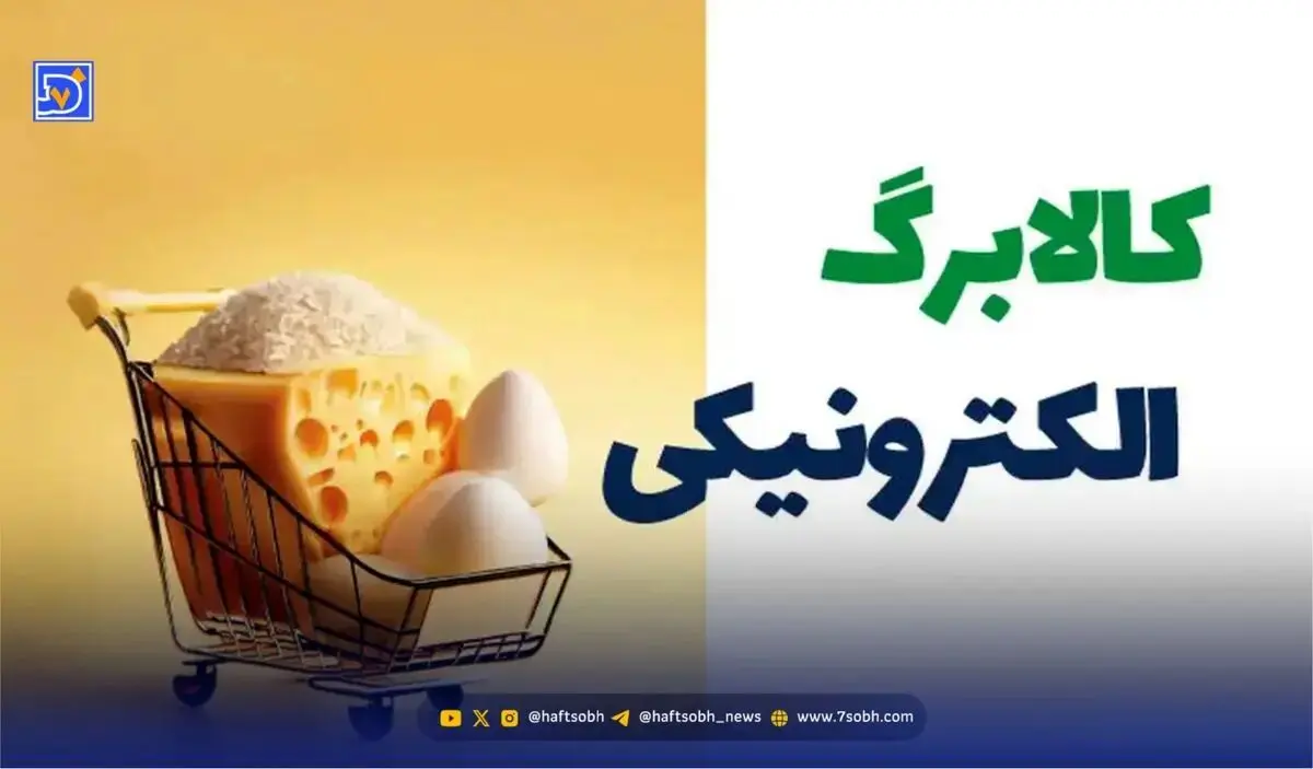 زمان واریز کالابرگ مرحله پنجم مشخص شد | تغییر در شیوه پرداخت کالابرگ به یارانه‌بگیران
