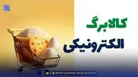 زمان واریز کالابرگ مرحله پنجم مشخص شد | تغییر در شیوه پرداخت کالابرگ به یارانه‌بگیران