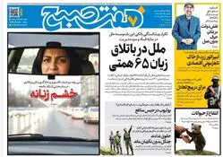 روزنامه هفت صبح‌‌ ‌‌‌سه‌شنبه 27 آبان 1404