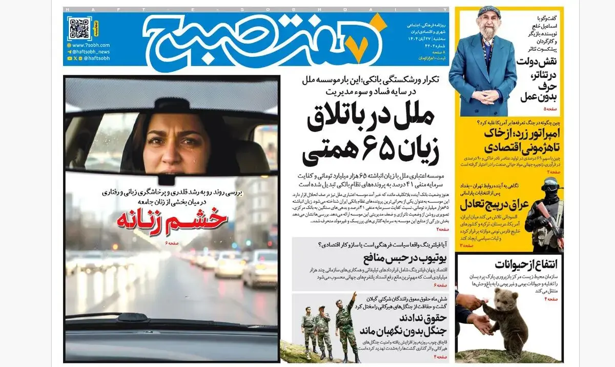 روزنامه هفت صبح‌‌ ‌‌‌سه‌شنبه 27 آبان 1404