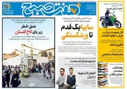 روزنامه هفت صبح‌‌ ‌‌‌چهارشنبه 28 آبان 1404