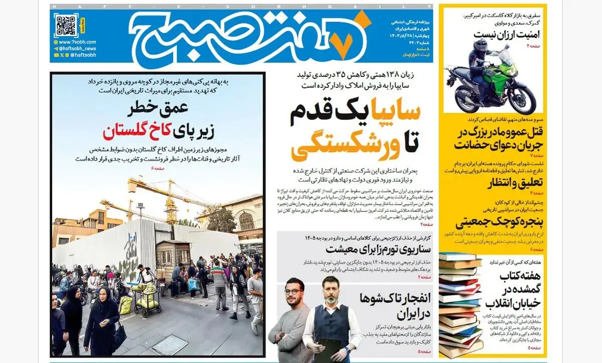 روزنامه هفت صبح‌‌ ‌‌‌چهارشنبه 28 آبان 1404