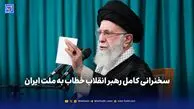 سخنرانی کامل رهبر انقلاب خطاب به ملت ایران