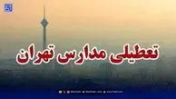 اخبار تعطیلی مدارس / آیا ممکن است تهران شنبه 8 آذر تعطیل شود؟