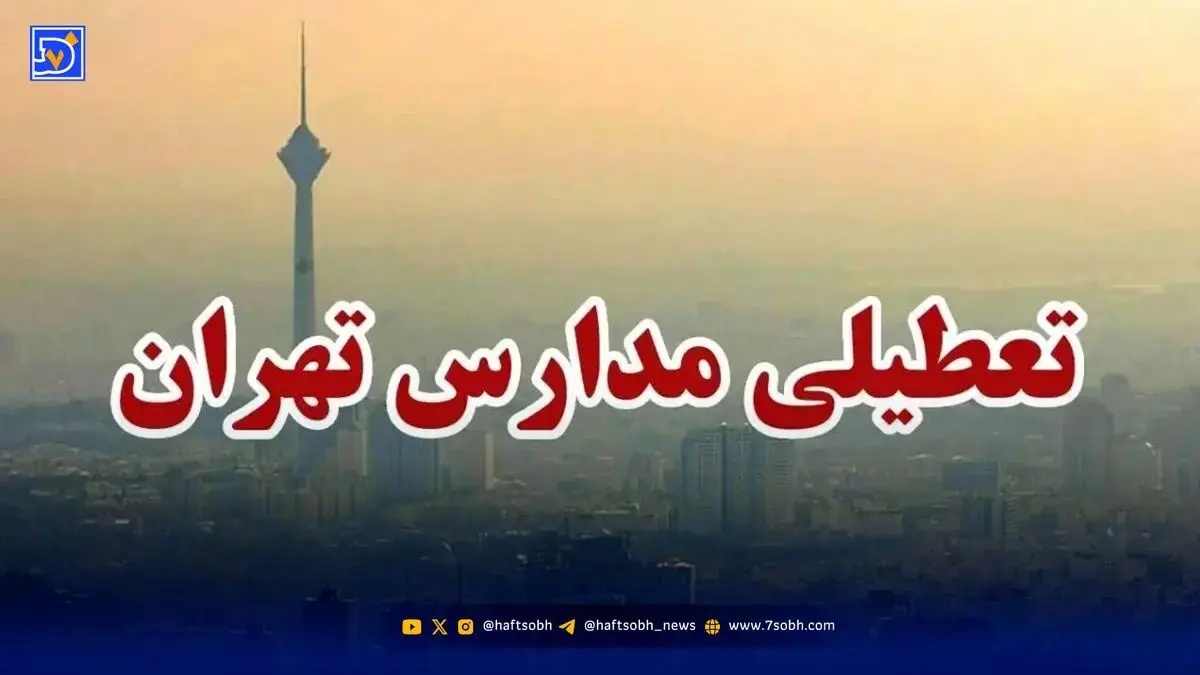 اخبار تعطیلی مدارس / آیا ممکن است تهران شنبه 8 آذر تعطیل شود؟