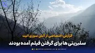 گزارش میدانی «هفت صبح» از عملیات اطفای حریق الیت