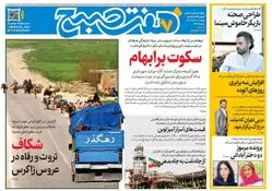 روزنامه هفت صبح‌‌ ‌‌‌‌‌دوشنبه 10 آذر 1404