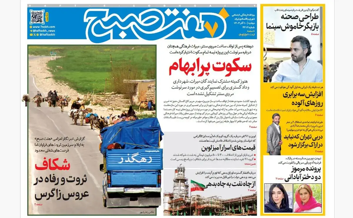 روزنامه هفت صبح‌‌ ‌‌‌‌‌دوشنبه 10 آذر 1404