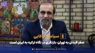 سیامک کاکایی: سفر فیدان به تهران، بازنگری در نگاه ترکیه به ایران است