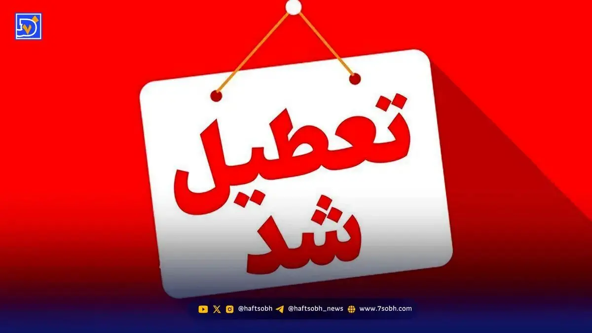 اخبار تعطیلی مدارس / احتمال تعطیلی سراسری در روز های سه شنبه و چهارشنبه