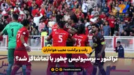 تراکتور – پرسپولیس چطور با تماشاگر شد؟