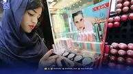 زیر نقاب بازار آرایشی | عرضه برندهای جعلی در ایران