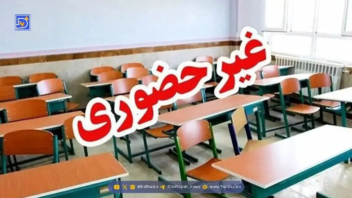 مدارس و دانشگاه‌های فارس فردا سه شنبه ۱۱ آذرماه غیرحضوری شد