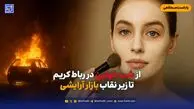 از شب خونین در رباط کریم تا زیر نقاب بازار آرایشی